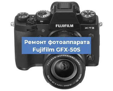 Замена системной платы на фотоаппарате Fujifilm GFX-50S в Волгограде